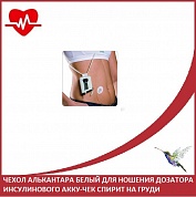 Чехол алькантара белый для ношения дозатора инсулинового АККУ-ЧЕК Спирит на груди